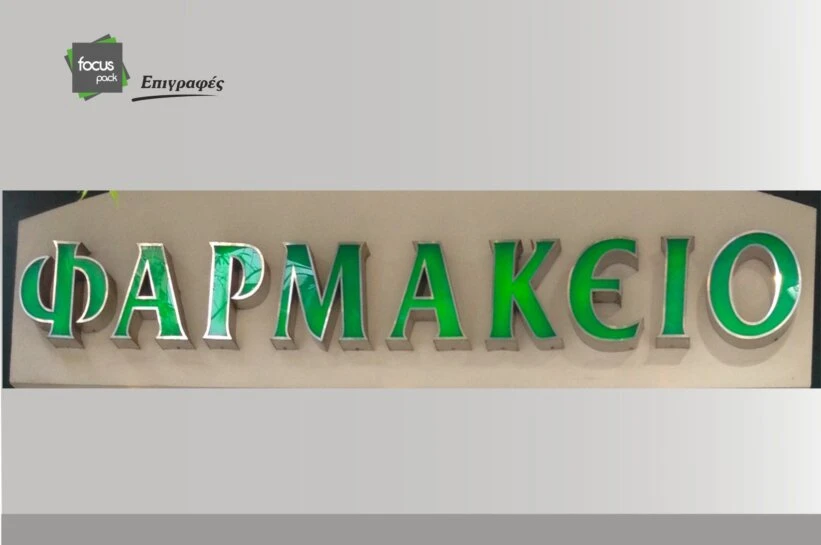 Γράμματα 3D φαρμακείου ανοξείδωτα (inox) Γράμματα 3D φαρμακείου ανοξείδωτα (inox)
