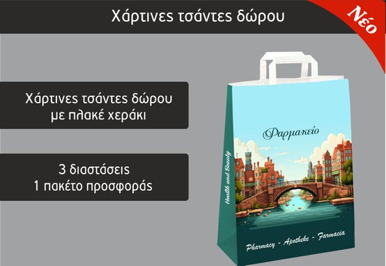 Χάρτινες τσάντες φαρμακείου