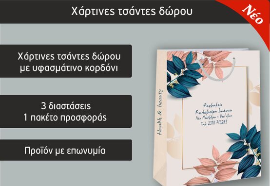 Είδη Συσκευασίας φαρμακείου (Focuspack)
