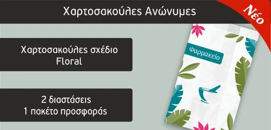 Χαρτοσακούλες φαρμακείου 