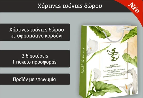 Χάρτινες τσάντες φαρμακείου