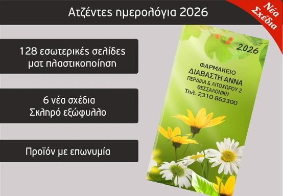 Διαφημιστικά δώρα φαρμακείου (Focuspack)