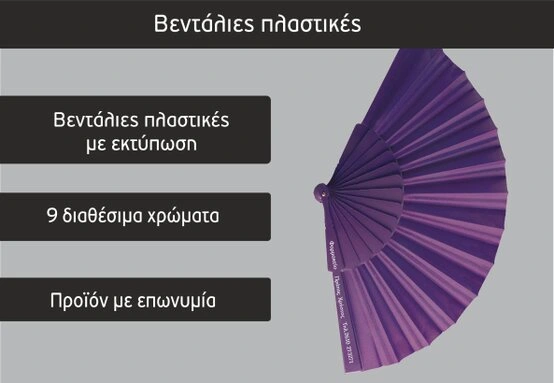 Διαφημιστικές βεντάλιες